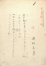 浅利良道歌稿