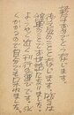 伊藤信吉葉書