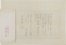 伊藤整書簡