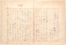 円地文子草稿