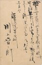 川上音二郎葉書