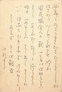 斎藤史葉書