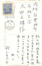 鈴江幸太郎葉書
