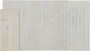 中村光夫書簡