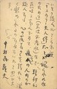 中村武羅夫葉書