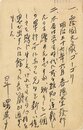 昇曙夢葉書