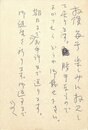 藤枝静男葉書