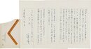 北條誠書簡