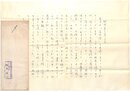 松永伍一書簡
