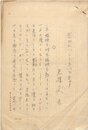 矢橋丈吉草稿
