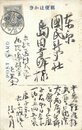 吉野左衛門葉書