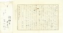 若山牧水書簡
