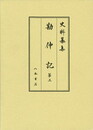 史料纂集古記録編　第166回配本　勘仲記３　1282年〔弘安５〕10月～1284年〔弘安７〕3月