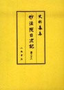 史料纂集古記録編　第151回配本　妙法院日次記２２