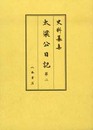 史料纂集古記録編　第148回配本　太梁公日記２