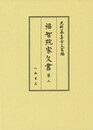 史料纂集古文書編　第46回配本　福智院家文書３