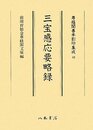 尊経閣善本影印集成　第六輯　古代説話43　三宝感応要略録