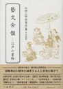 木村三四吾著作集Ⅳ　資料篇　藝文余韻―江戸の書物