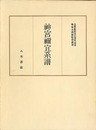 神宮古典籍影印叢刊5　神宮禰宜系譜