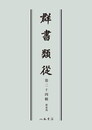 群書類従　第二十四輯　釈家部〔オンデマンド版〕