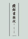 続群書類従　第二輯下　神祇部〔オンデマンド版〕