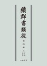 続群書類従　第四輯上　帝王部　補任部〔オンデマンド版〕