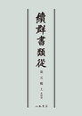 続群書類従　第五輯上　系図部〔オンデマンド版〕