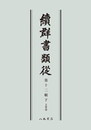 続群書類従　第十二輯下　文筆部〔オンデマンド版〕