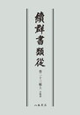 続群書類従　第二十三輯上　合戦部〔オンデマンド版〕