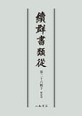 続群書類従　第二十六輯下　釈家部〔オンデマンド版〕