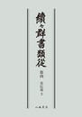 続々群書類従　第四　史伝部３〔オンデマンド版〕