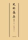 史料纂集古記録編　第126回配本　師郷記６〔オンデマンド版〕