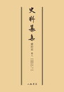 史料纂集古記録編　第120回配本　舜旧記８〔オンデマンド版〕