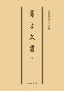 史料纂集古文書編　第6回配本　青方文書１〔オンデマンド版〕