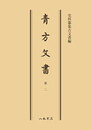 史料纂集古文書編　第9回配本　青方文書２〔オンデマンド版〕