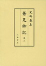史料纂集古記録編　第173回配本　兼見卿記３