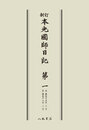 新訂本光国師日記　第一　〔オンデマンド版〕 