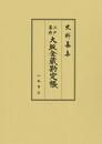 史料纂集古記録編　第191回配本　江戸幕府大坂金蔵勘定帳