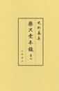 史料纂集古記録編　第199回配本　楽只堂年録７