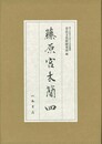 藤原宮木簡四