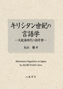 キリシタン世紀の言語学―大航海時代の語学書―