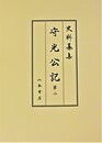史料纂集古記録編　第208回配本　守光公記２