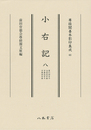 尊経閣善本影印集成63　小右記8