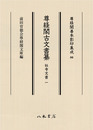 尊経閣善本影印集成80　尊経閣古文書纂　社寺文書 1〔第十輯　古文書〕