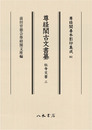 尊経閣善本影印集成81　尊経閣古文書纂　社寺文書 2〔第十輯　古文書〕
