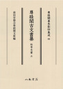 尊経閣善本影印集成82　尊経閣古文書纂　社寺文書 3〔第十輯　古文書〕