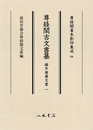 尊経閣善本影印集成84　尊経閣古文書纂　編年雑纂文書 1〔第十輯　古文書〕