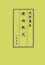 史料纂集古記録編　第219回配本　礼物軌式