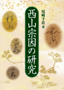 西山宗因の研究