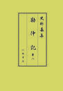 史料纂集古記録編　第222回配本　勘仲記８